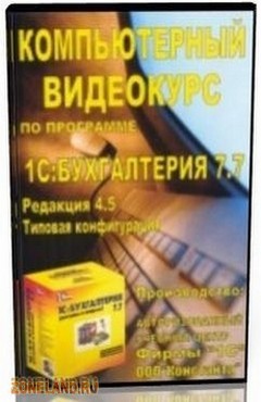 Компьютерный видеокурс по программе 1С: Бухгалтерия 7.7 Редакция 4.5