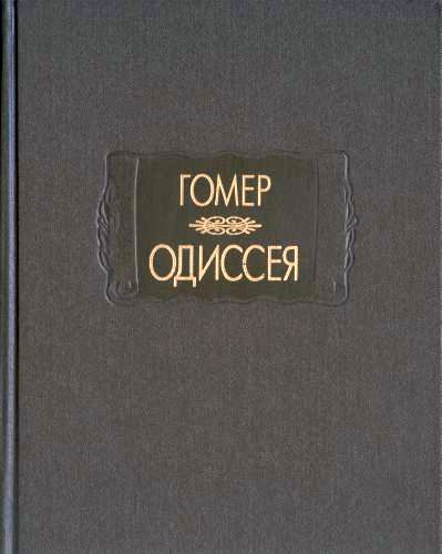 Одиссея Скачать бесплатно Автор: Гомер br Название: Одиссея br
