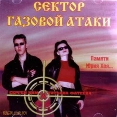 Скачать музыку через музофон сектор газа через туман