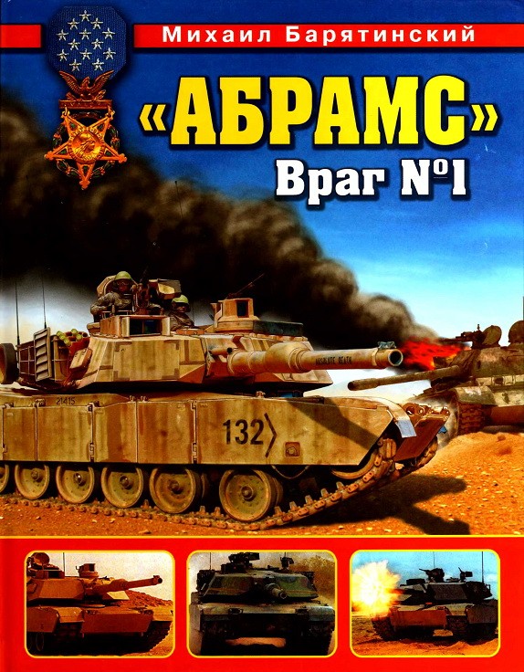 Название: Абрамс Враг 1 Автор: М.Б. Барятинский Издатель: Яуза