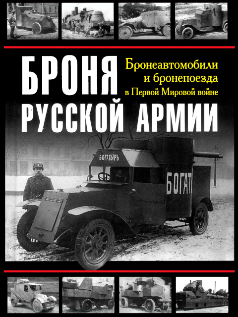 Бронеавтомобили и бронепоезда в Первой мировой войне (2008) djvu