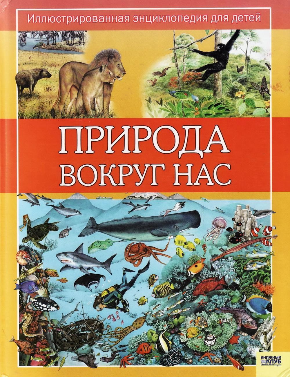 Изображение книги Природа вокруг нас. Иллюстрированная энциклопедия