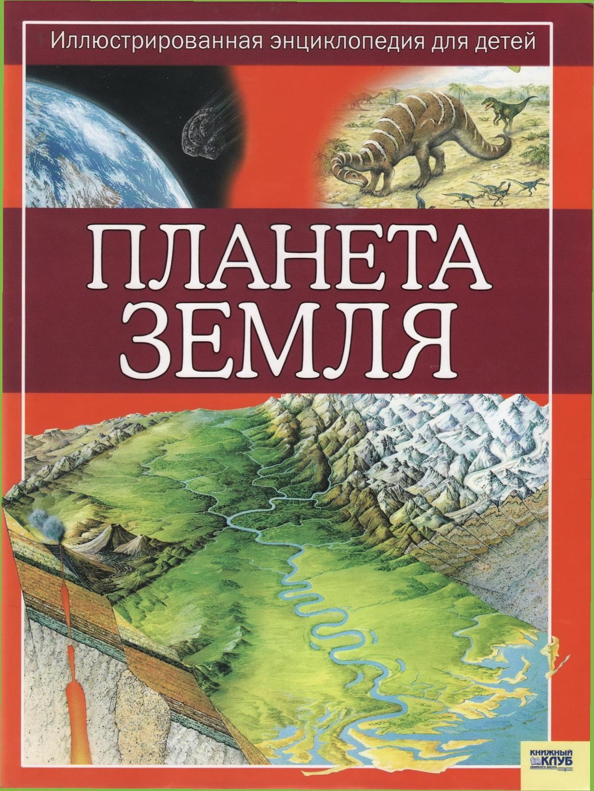 Планета Земля. Иллюстрированная энциклопедия для детей.