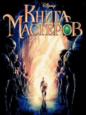 Book of Masters Скачать бесплатно игру Книга Мастеров.