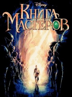 Книга Мастеров (Book of Masters): Игра сочетает в себе жанры экшн и