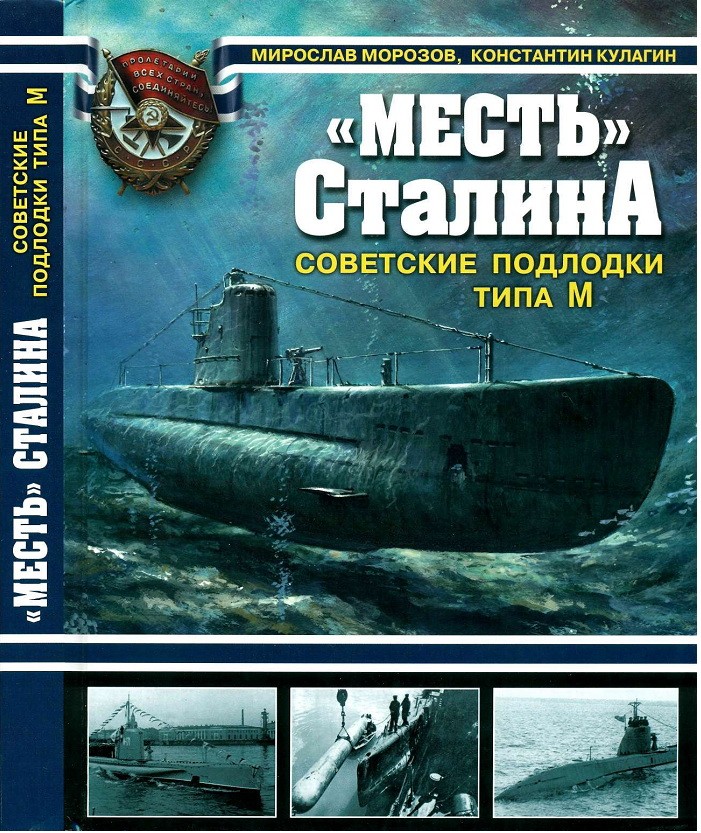 Советские подлодки типа М Авторы книги: М.Морозов, К.Кулагин