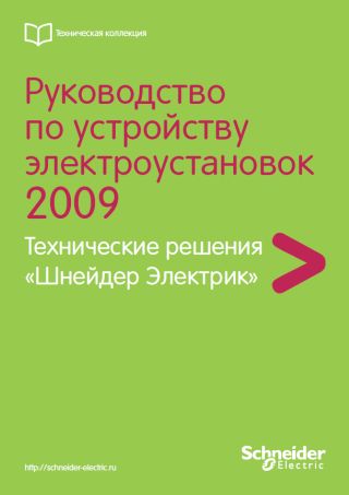 Автор: Schneider Electric Team Год издания: 2009 Издательство