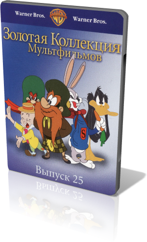 Выпуск 25 Оригинальное название: Золотая коллекция мультиков. Выпуск