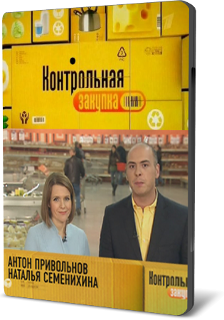 Передача контрольная закупка всеы