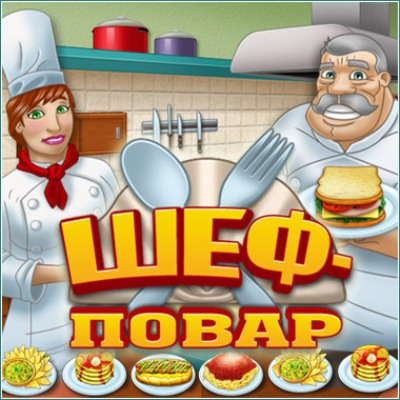 Игра Шеф-повар, скачать бесплатно игру. ворд скачать бесплатно для андроид.