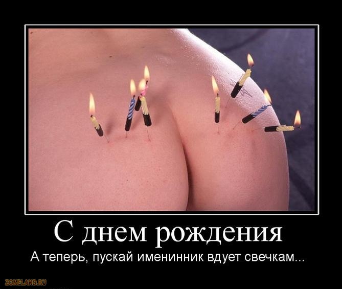 Поздравления с днем рождения прикольные юморные пошлые Поздравления с днем рождения прикольные юморные пошлые