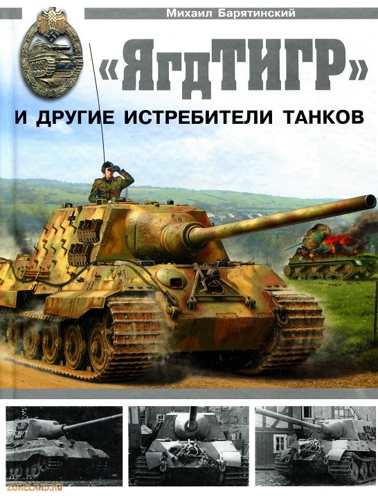 Книга: ЯгдТИГР и другие истребители танков Автор: Михаил Барятинский
