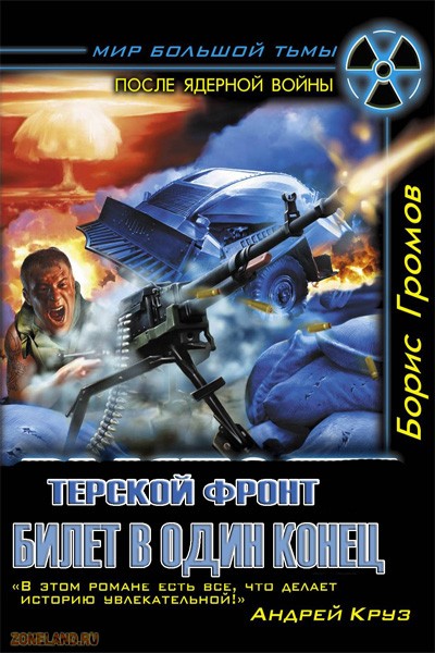 Громов Борис - Терской фронт Билет в один конец (Аудиокнига) 568 28Мб