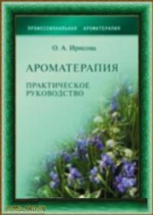 Ароматерапия Практическое руководство Скачать бесплатно Название