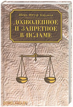 Автор. 2007. Качество. Дозволенное и запретное в Исламе. DOC. 156