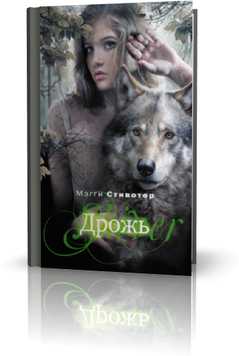 Мэгги Стивотер. Эксмо, Домино. eBook (изначально компьютерное). Все