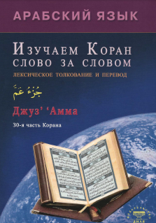 Изучаем Коран слово за словом Автор: Зарипов Ильнур Название: Арабский