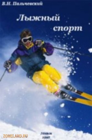 Лыжный спорт - Пальчевский В.Н.